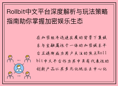 Rollbit中文平台深度解析与玩法策略指南助你掌握加密娱乐生态