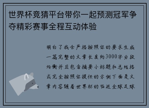 世界杯竞猜平台带你一起预测冠军争夺精彩赛事全程互动体验