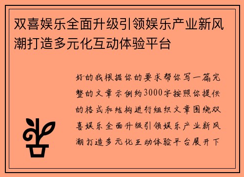 双喜娱乐全面升级引领娱乐产业新风潮打造多元化互动体验平台