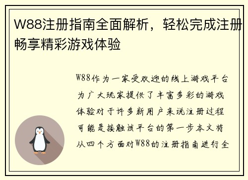 W88注册指南全面解析，轻松完成注册畅享精彩游戏体验