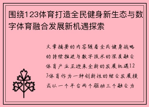 围绕123体育打造全民健身新生态与数字体育融合发展新机遇探索