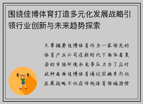 围绕佳博体育打造多元化发展战略引领行业创新与未来趋势探索