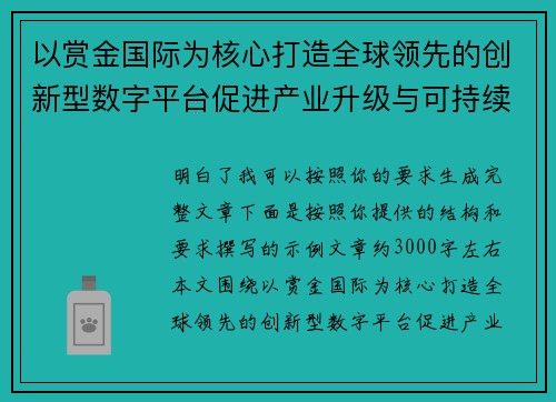 以赏金国际为核心打造全球领先的创新型数字平台促进产业升级与可持续发展