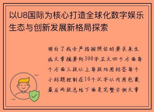 以U8国际为核心打造全球化数字娱乐生态与创新发展新格局探索