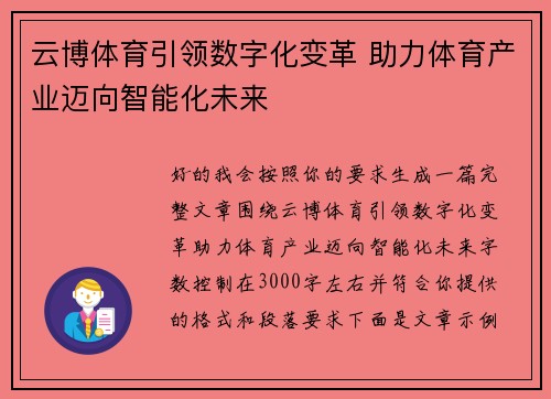 云博体育引领数字化变革 助力体育产业迈向智能化未来