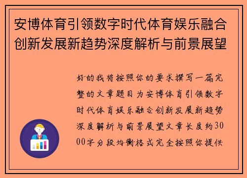 安博体育引领数字时代体育娱乐融合创新发展新趋势深度解析与前景展望