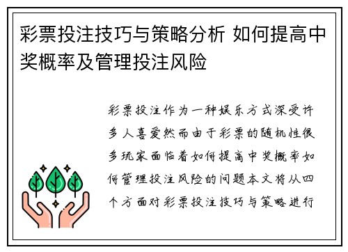 彩票投注技巧与策略分析 如何提高中奖概率及管理投注风险