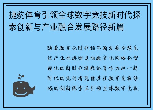 捷豹体育引领全球数字竞技新时代探索创新与产业融合发展路径新篇