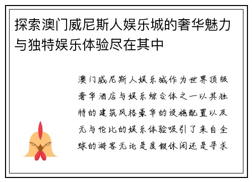 探索澳门威尼斯人娱乐城的奢华魅力与独特娱乐体验尽在其中