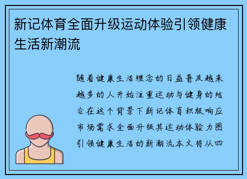 新记体育全面升级运动体验引领健康生活新潮流