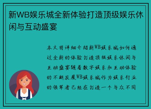 新WB娱乐城全新体验打造顶级娱乐休闲与互动盛宴