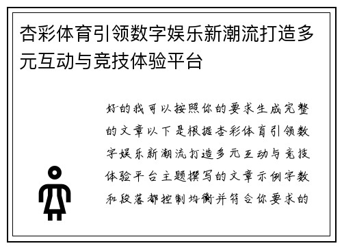 杏彩体育引领数字娱乐新潮流打造多元互动与竞技体验平台