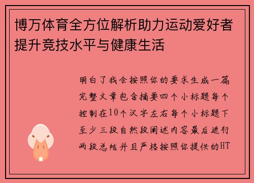 博万体育全方位解析助力运动爱好者提升竞技水平与健康生活