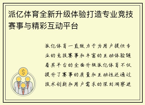 派亿体育全新升级体验打造专业竞技赛事与精彩互动平台