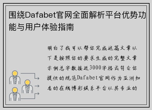 围绕Dafabet官网全面解析平台优势功能与用户体验指南