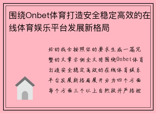 围绕Onbet体育打造安全稳定高效的在线体育娱乐平台发展新格局