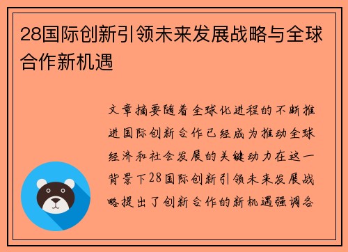 28国际创新引领未来发展战略与全球合作新机遇