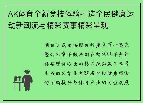 AK体育全新竞技体验打造全民健康运动新潮流与精彩赛事精彩呈现