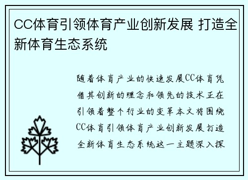 CC体育引领体育产业创新发展 打造全新体育生态系统