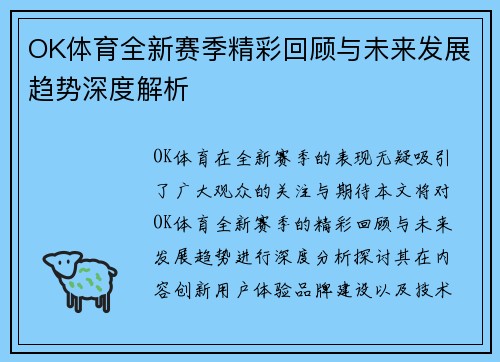 OK体育全新赛季精彩回顾与未来发展趋势深度解析