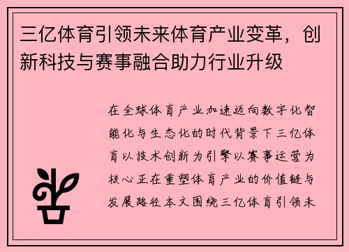 三亿体育引领未来体育产业变革，创新科技与赛事融合助力行业升级
