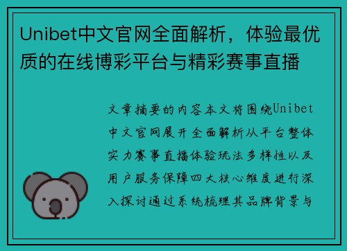 Unibet中文官网全面解析，体验最优质的在线博彩平台与精彩赛事直播
