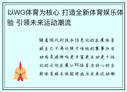 以WG体育为核心 打造全新体育娱乐体验 引领未来运动潮流