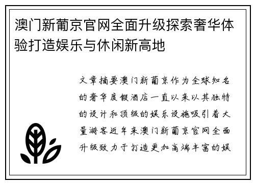 澳门新葡京官网全面升级探索奢华体验打造娱乐与休闲新高地