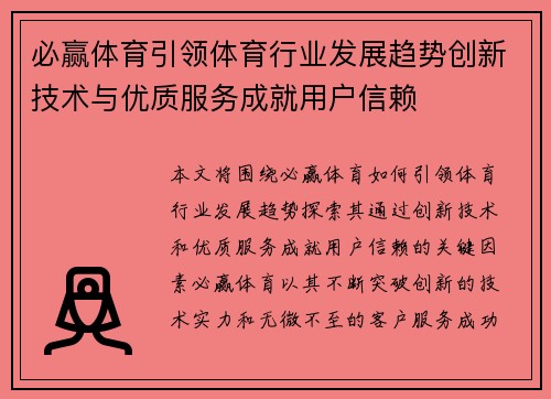 必赢体育引领体育行业发展趋势创新技术与优质服务成就用户信赖
