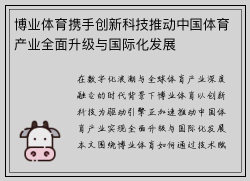 博业体育携手创新科技推动中国体育产业全面升级与国际化发展