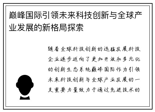 巅峰国际引领未来科技创新与全球产业发展的新格局探索