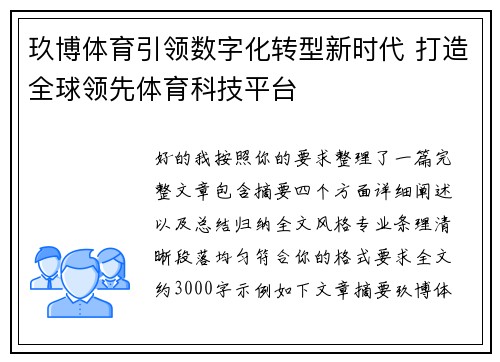 玖博体育引领数字化转型新时代 打造全球领先体育科技平台