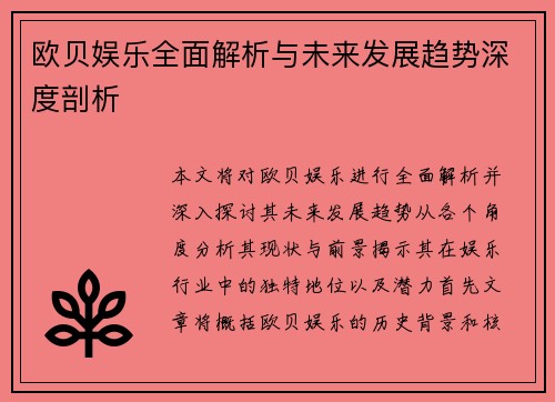 欧贝娱乐全面解析与未来发展趋势深度剖析