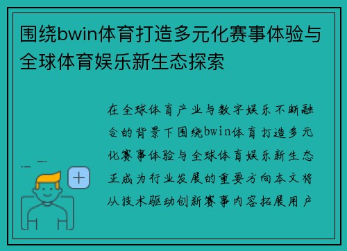 围绕bwin体育打造多元化赛事体验与全球体育娱乐新生态探索