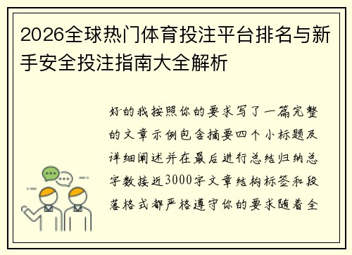 2026全球热门体育投注平台排名与新手安全投注指南大全解析