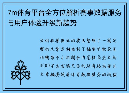 7m体育平台全方位解析赛事数据服务与用户体验升级新趋势