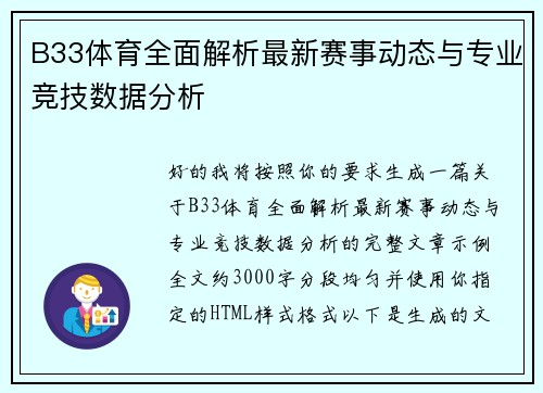 B33体育全面解析最新赛事动态与专业竞技数据分析