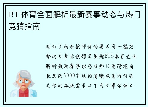 BTi体育全面解析最新赛事动态与热门竞猜指南