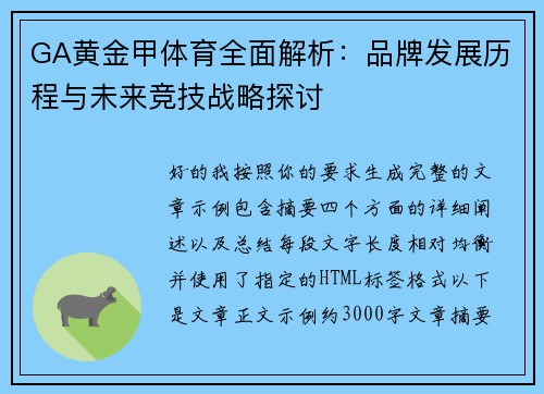 GA黄金甲体育全面解析：品牌发展历程与未来竞技战略探讨