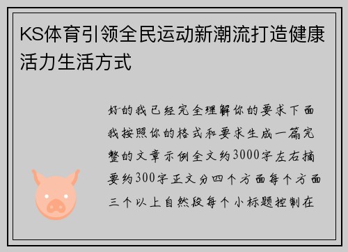 KS体育引领全民运动新潮流打造健康活力生活方式