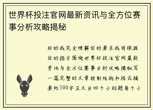 世界杯投注官网最新资讯与全方位赛事分析攻略揭秘