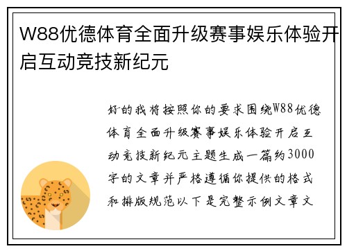 W88优德体育全面升级赛事娱乐体验开启互动竞技新纪元
