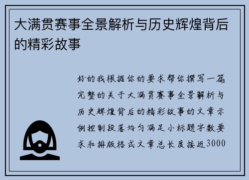 大满贯赛事全景解析与历史辉煌背后的精彩故事