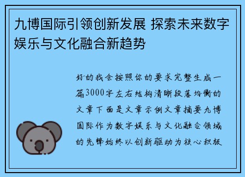 九博国际引领创新发展 探索未来数字娱乐与文化融合新趋势 九博国际引领创新发展 探索未来数字娱乐与文化融合新趋势