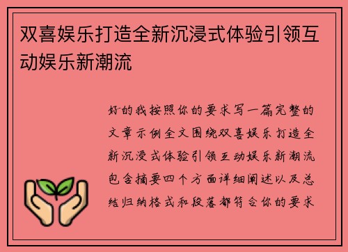 双喜娱乐打造全新沉浸式体验引领互动娱乐新潮流