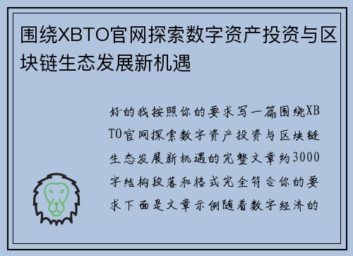 围绕XBTO官网探索数字资产投资与区块链生态发展新机遇