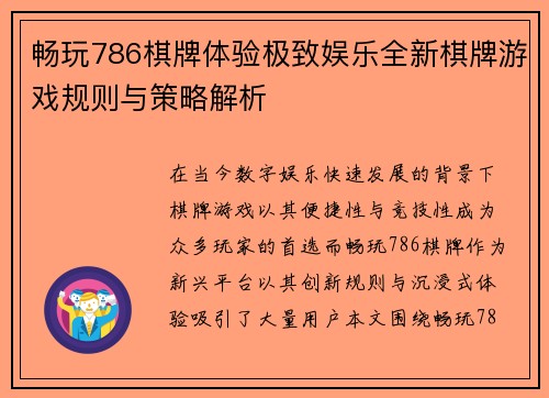 畅玩786棋牌体验极致娱乐全新棋牌游戏规则与策略解析