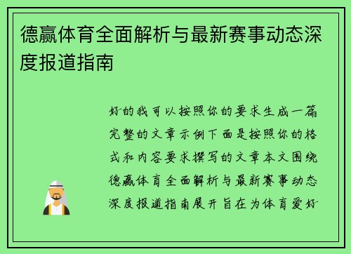 德赢体育全面解析与最新赛事动态深度报道指南