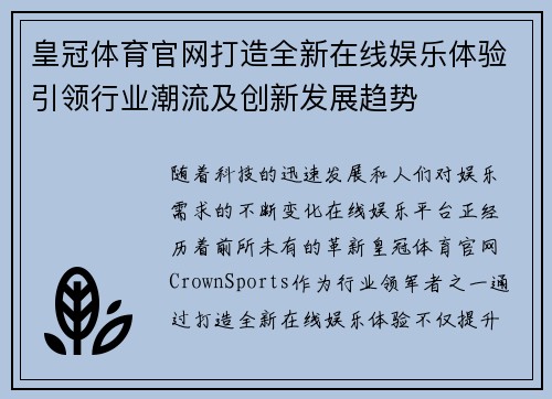 皇冠体育官网打造全新在线娱乐体验引领行业潮流及创新发展趋势