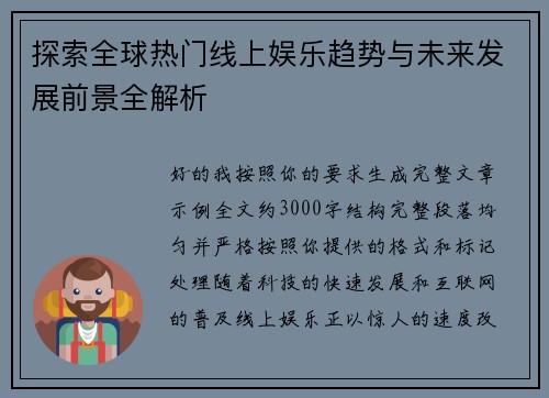 探索全球热门线上娱乐趋势与未来发展前景全解析